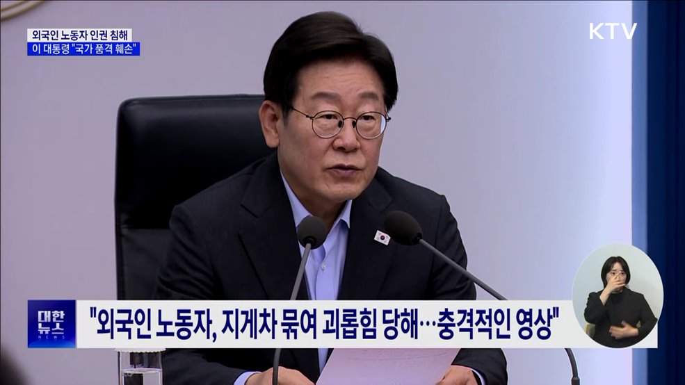 &#34;이주노동자 인권침해, 국가 품격 훼손···철저히 엄단&#34;