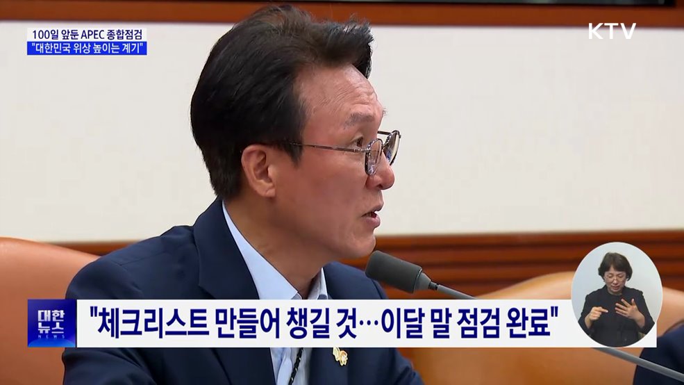 100일 앞둔 APEC 종합점검···&#34;대한민국 위상 높이는 계기&#34;