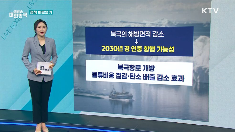 해수부 "북극항로 개척 위해선 지금부터 준비해야" [정책 바로보기]