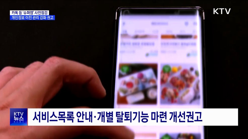카톡 등 &#39;슈퍼앱&#39; 사전점검···개인정보 이전 관리 강화 권고