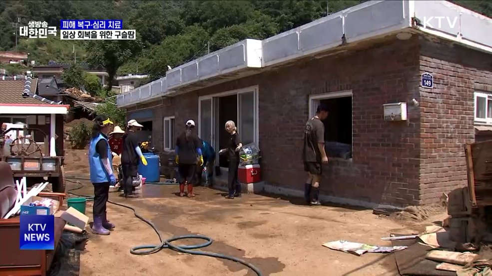 폭우 피해 복구·심리 치료···일상 회복을 위한 구슬땀
