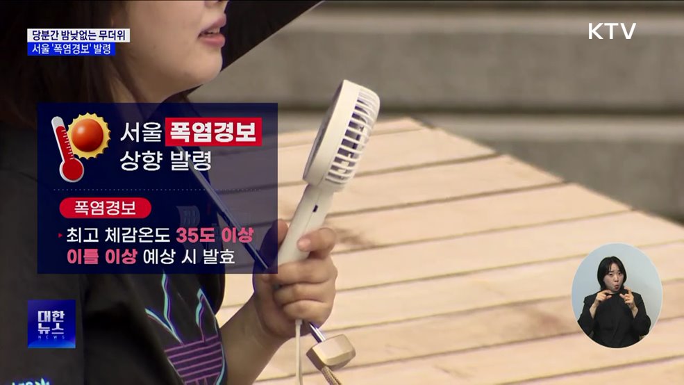 당분간 밤낮없는 무더위···서울 &#39;폭염경보&#39; 발령