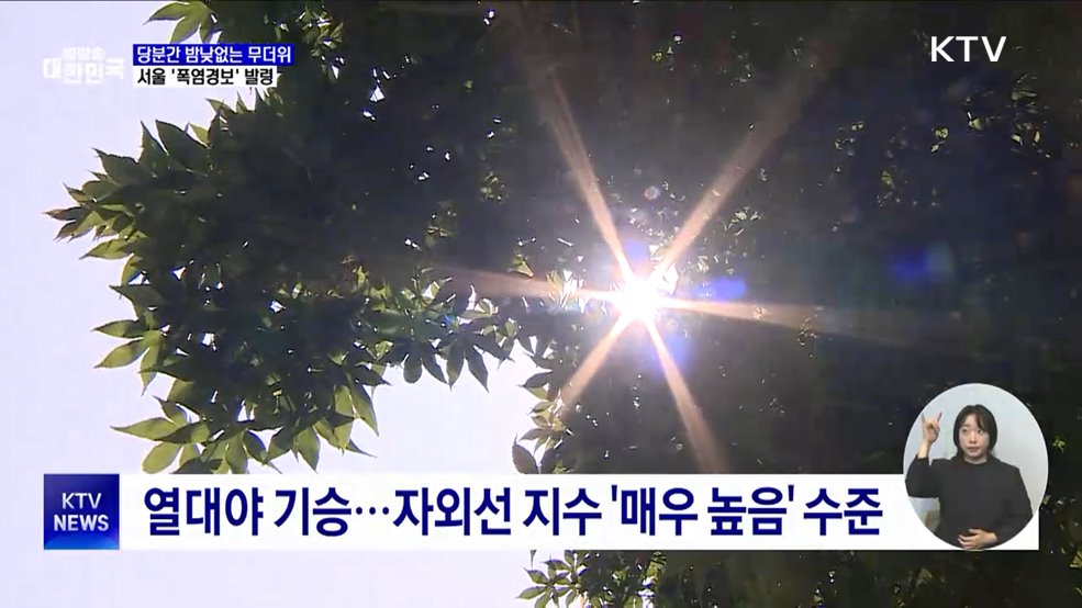 당분간 밤낮없는 무더위···서울 &#39;폭염경보&#39; 발령