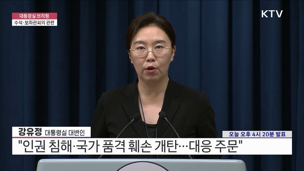 대통령실 브리핑 - 수석·보좌관회의 관련