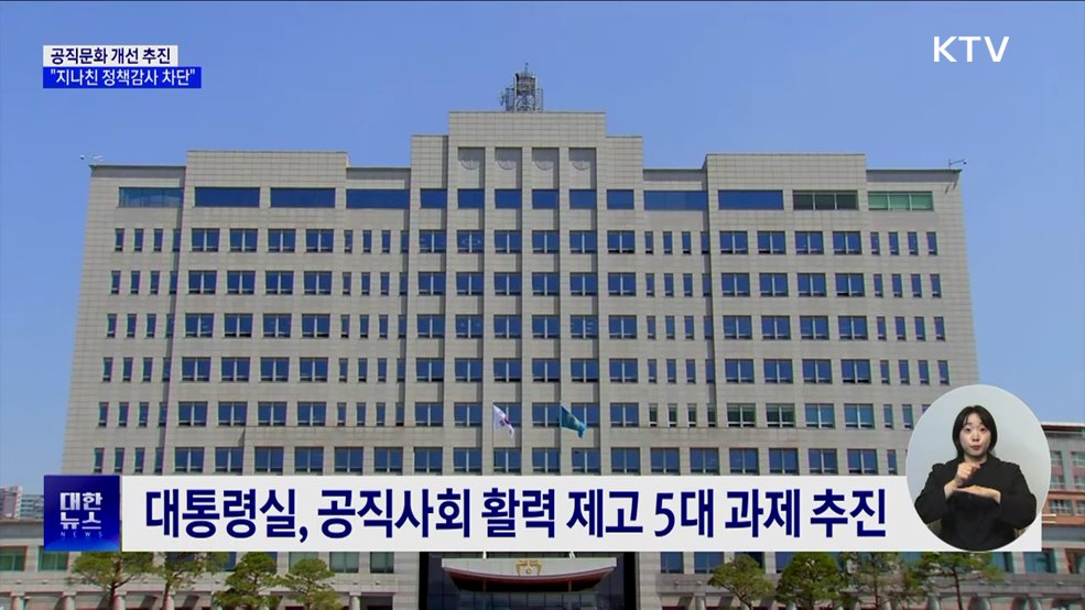 공직문화 개선 추진···&#34;지나친 정책감사 차단&#34;