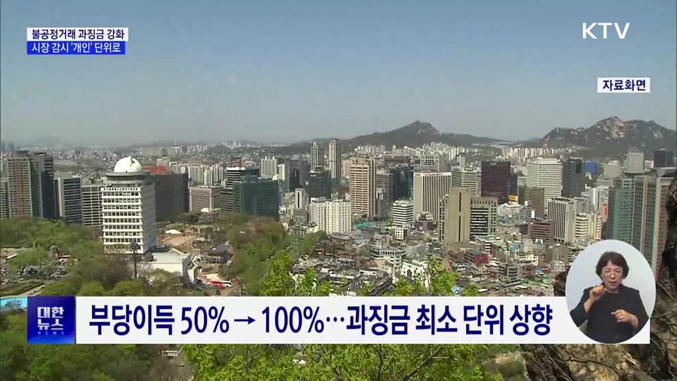 불공정거래 과징금 강화···시장 감시 &#39;개인&#39; 단위로