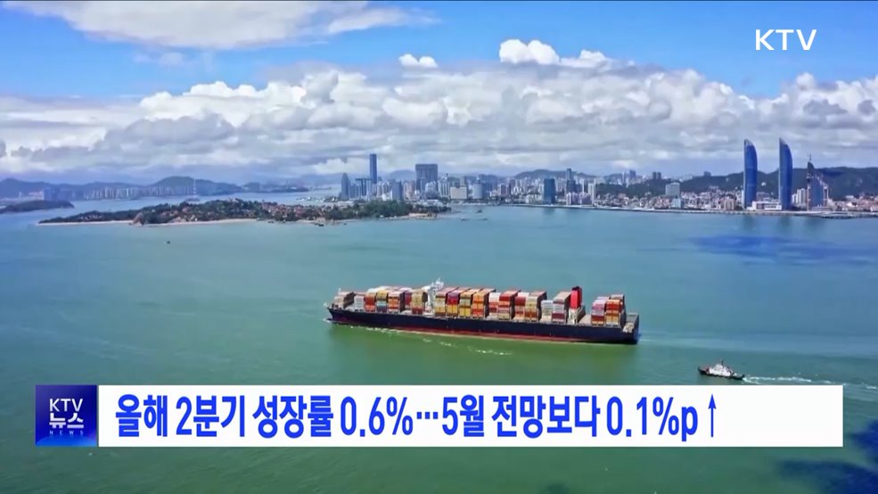 올해 2분기 성장률 0.6&#37;···5월 전망보다 0.1&#37;p↑