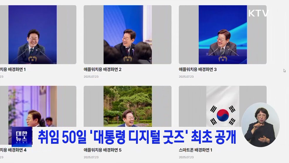 취임 50일 &#39;대통령 디지털 굿즈&#39; 최초 공개