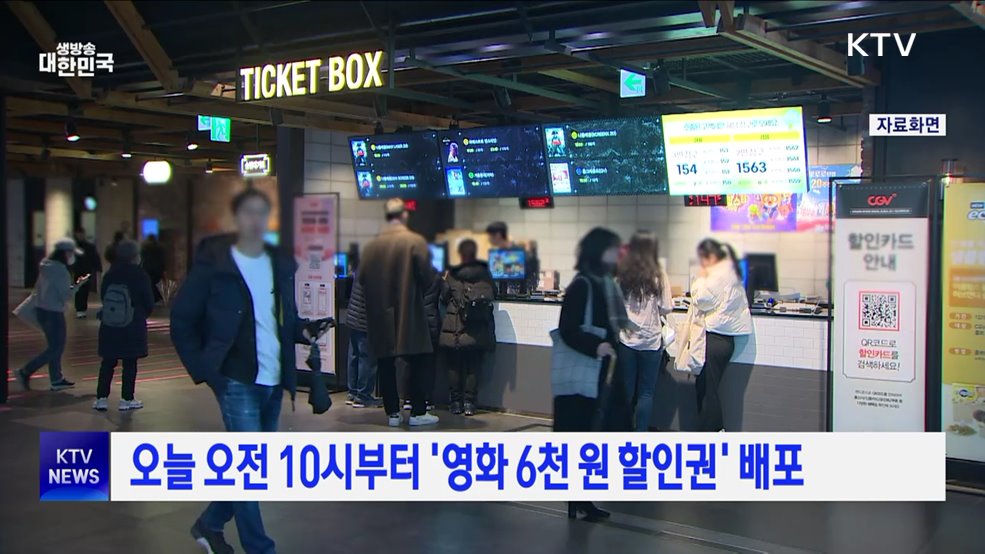오늘 오전 10시부터 &#39;영화 6천 원 할인권&#39; 배포
