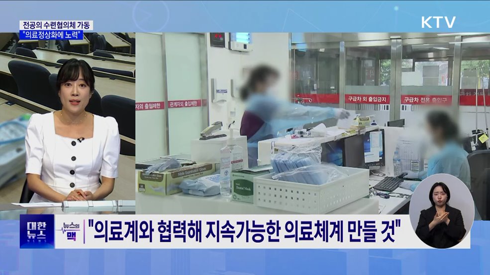 전공의 수련협의체 가동···&#34;의료정상화에 노력&#34; [뉴스의 맥]