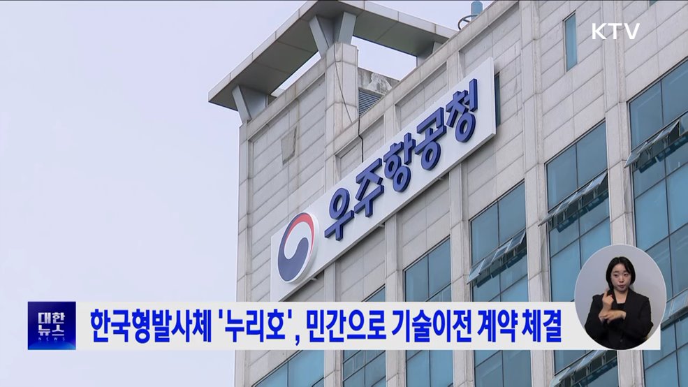 한국형발사체 &#39;누리호&#39;, 민간으로 기술이전 계약 체결