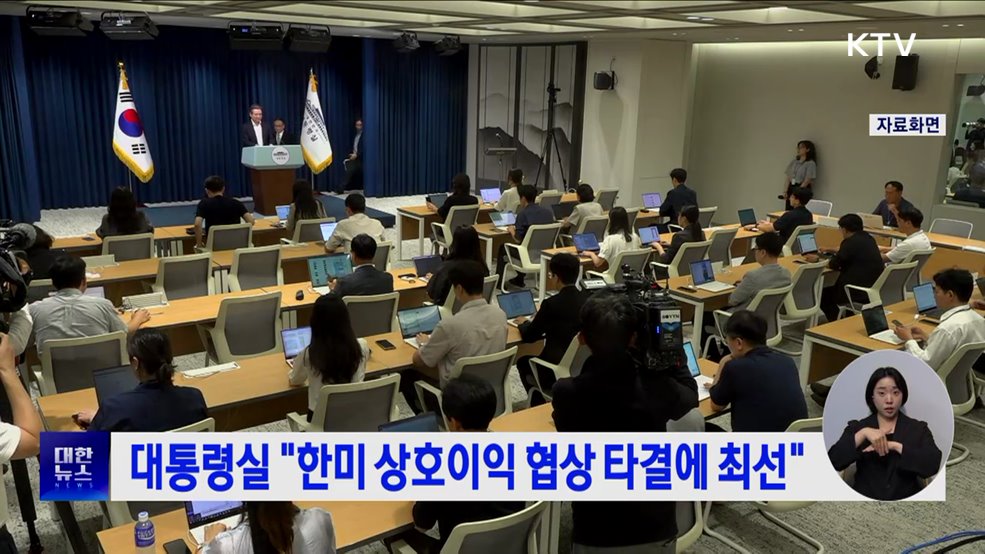 대통령실 &#34;한미 상호이익 협상 타결에 최선&#34;