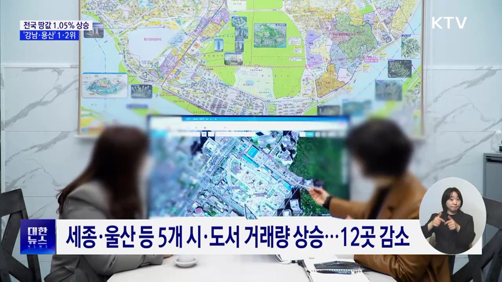 올 상반기 전국 땅값 1.05&#37; 상승···&#39;강남·용산&#39; 1·2위