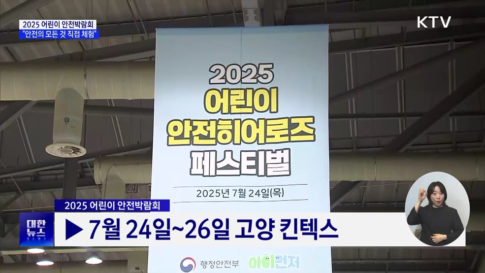 2025 어린이 안전박람회···&#34;직접 체험하는 안전의 모든 것&#34;