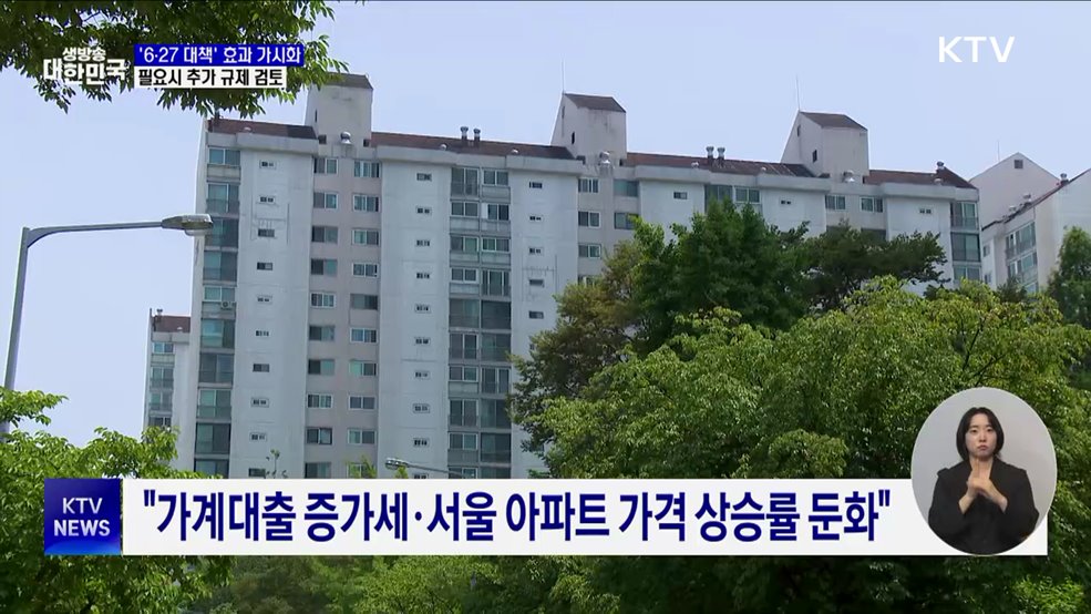 &#34;&#39;6·27 대책&#39; 효과 가시화···필요시 추가 규제 검토&#34;