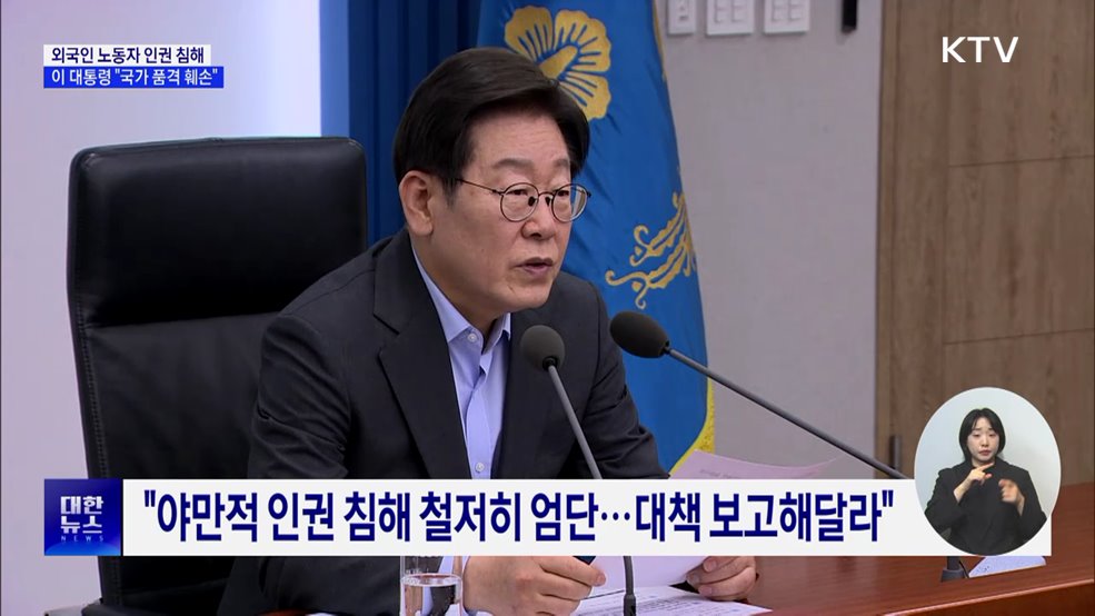 &#34;이주노동자 인권침해, 국가 품격 훼손···철저히 엄단&#34;