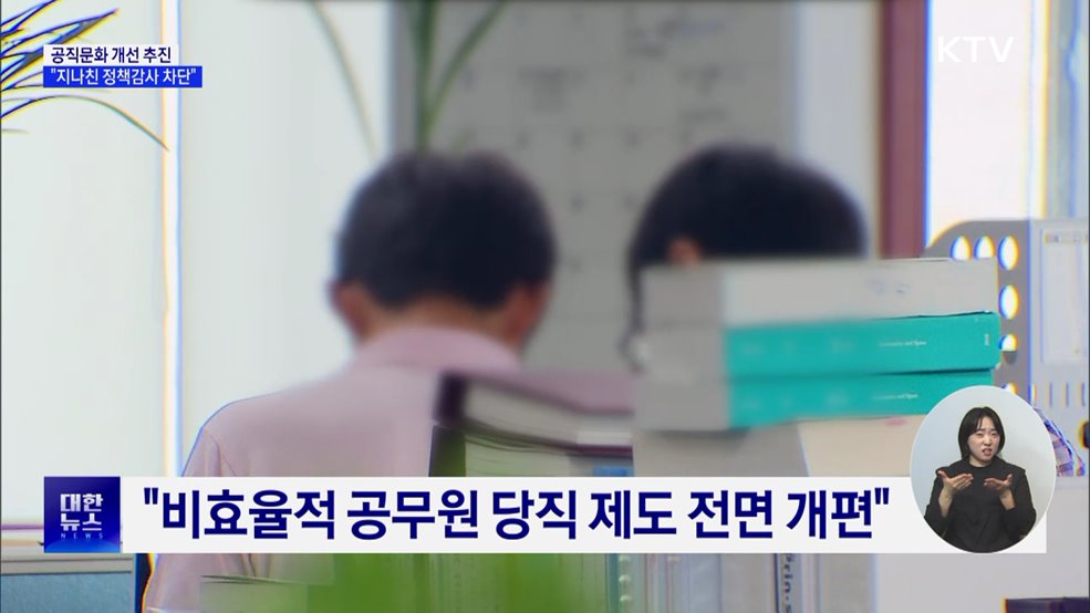 공직문화 개선 추진···&#34;지나친 정책감사 차단&#34;
