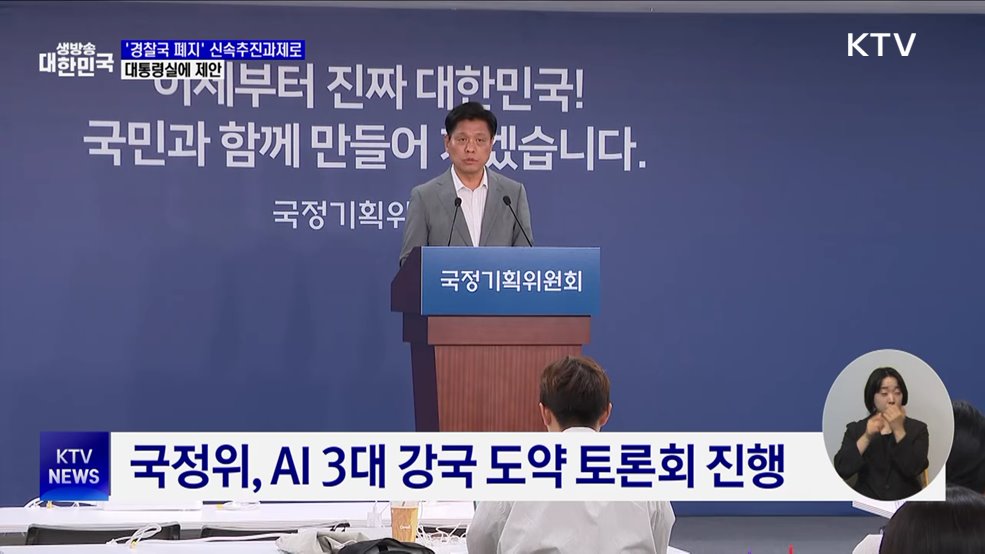 &#34;경찰국 폐지 신속추진과제로 선정···대통령실에 제안&#34;