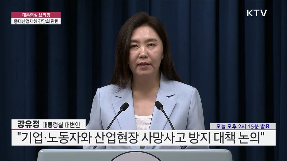 대통령실 브리핑 - 중대산업재해 간담회 관련