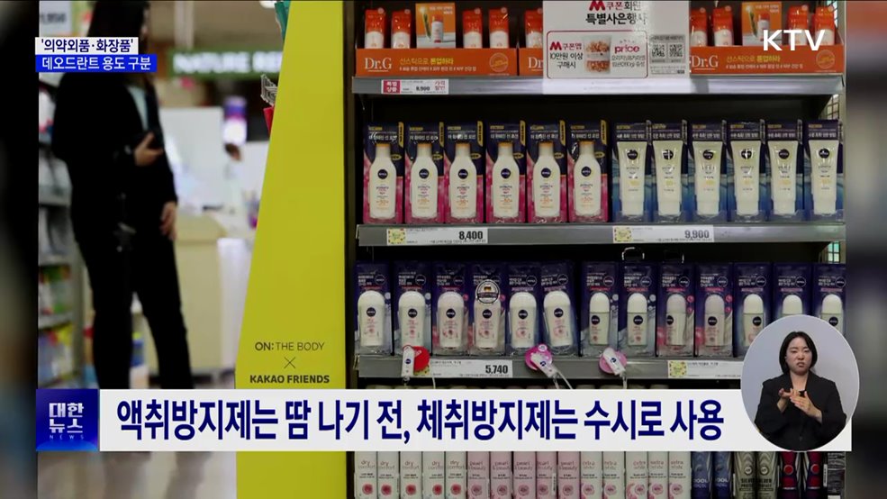 데오드란트 &#39;의약외품·화장품&#39; 구분···&#34;용도에 맞게 사용&#34;