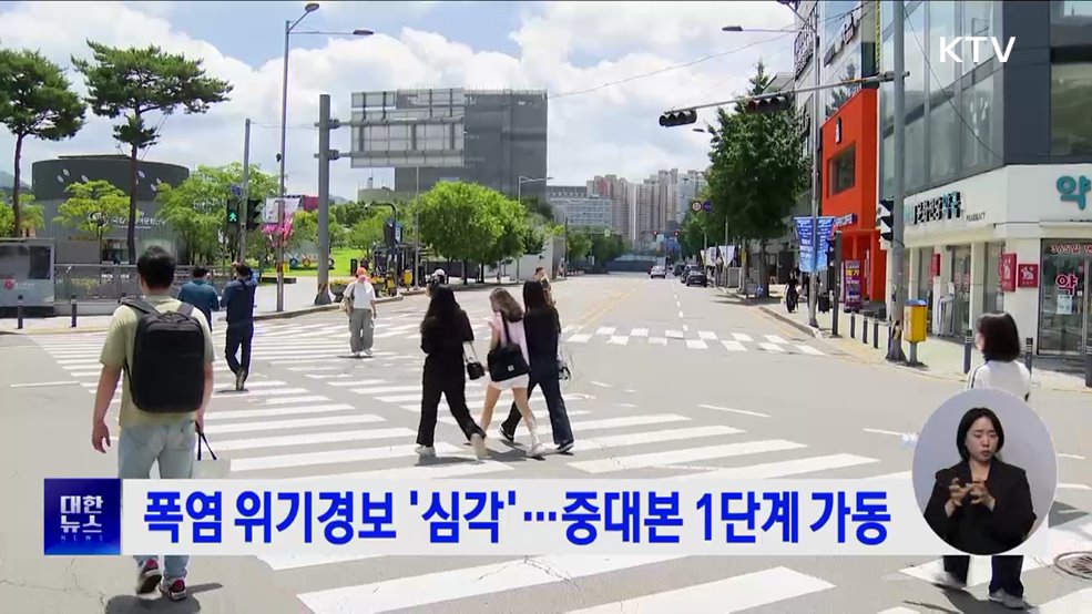 폭염 위기경보 &#39;심각&#39;···중대본 1단계 가동