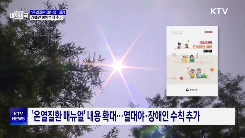 정부 &#39;온열질환 매뉴얼&#39; 개정···장애인용 예방수칙 추가