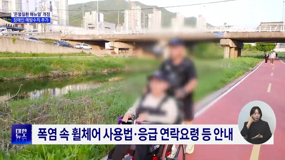 정부 &#39;온열질환 매뉴얼&#39; 개정···장애인용 예방수칙 추가