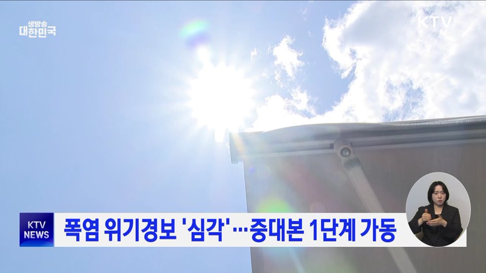 폭염 위기경보 &#39;심각&#39;···중대본 1단계 가동