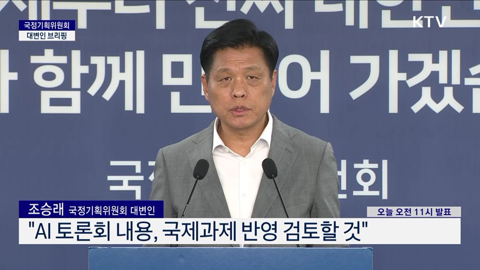 국정기획위원회 대변인 브리핑