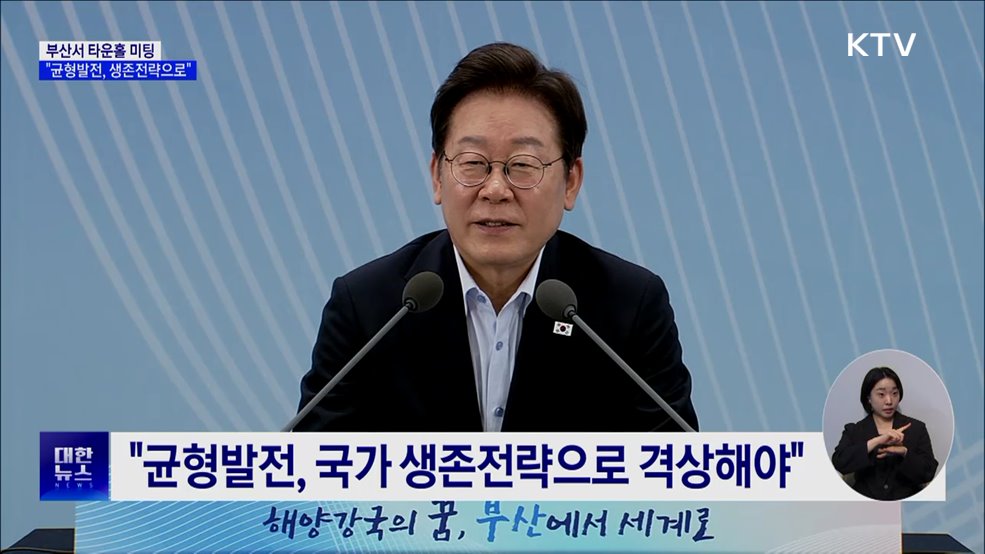 &#34;균형발전, 국가 생존전략으로···해수부 신속 이전&#34;