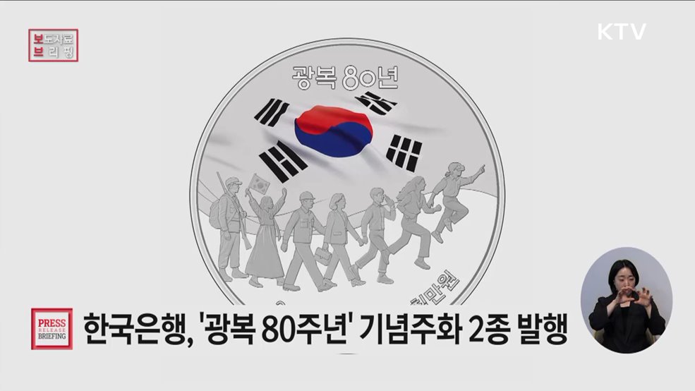 「광복 80년」 기념주화 발행