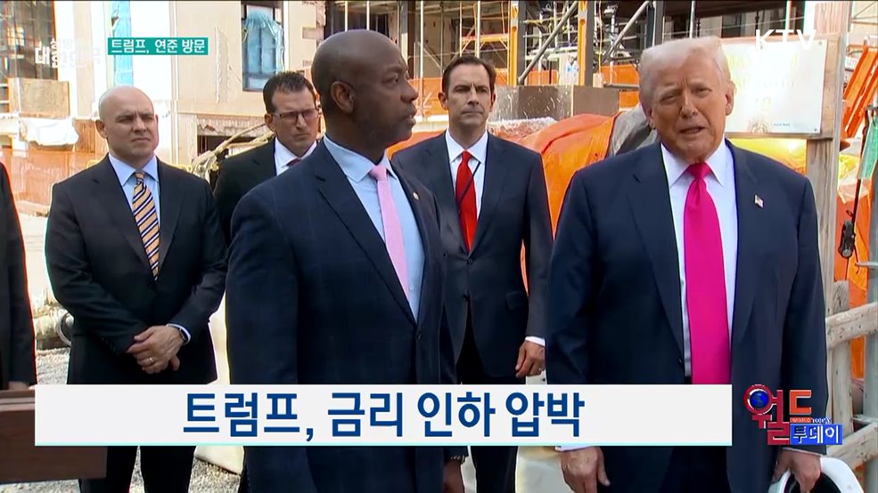 트럼프, 연준 방문해 파월 의장 만나 [월드 투데이]