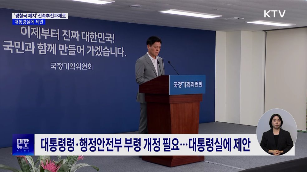 &#34;경찰국 폐지 신속추진과제로 선정···대통령실에 제안&#34;