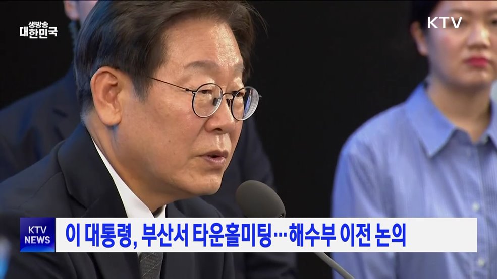 이 대통령, 부산서 타운홀미팅···해수부 이전 논의