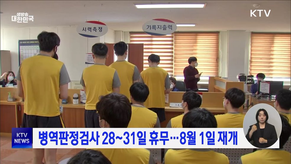 병역판정검사 28~31일 휴무···8월 1일 재개