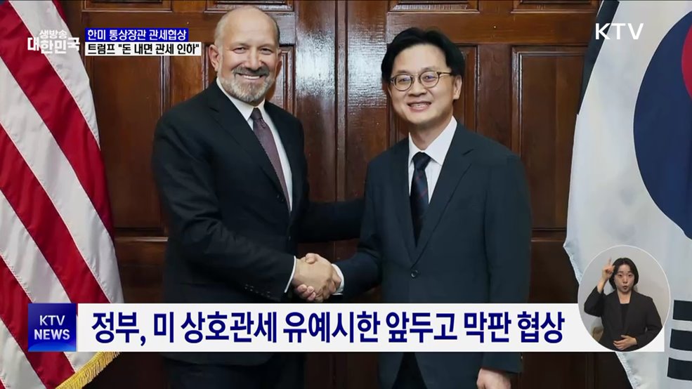 한미 통상장관 80분 협상···트럼프 &#34;일본처럼 돈 내면 관세 인하&#34;