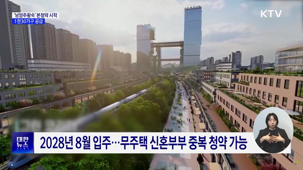 3기 신도시 &#39;남양주왕숙&#39; 본청약 시작···1천30가구 공급