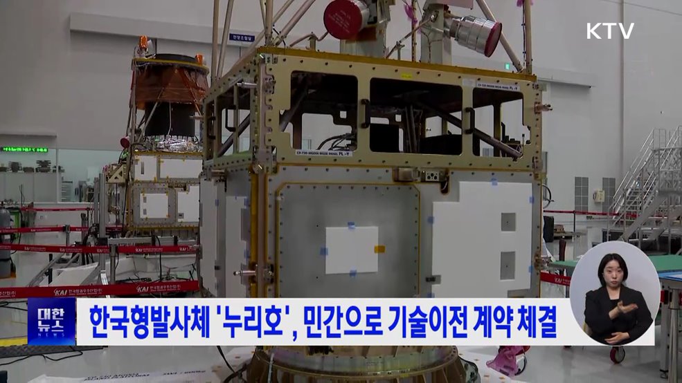 한국형발사체 &#39;누리호&#39;, 민간으로 기술이전 계약 체결