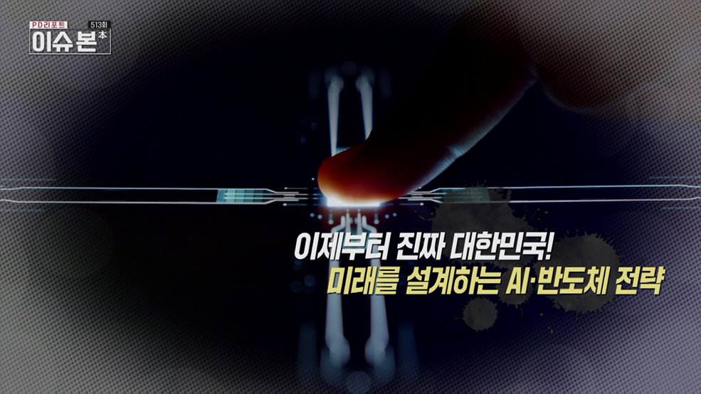 이제부터 진짜 대한민국! 미래를 설계하는 AI·반도체 전략