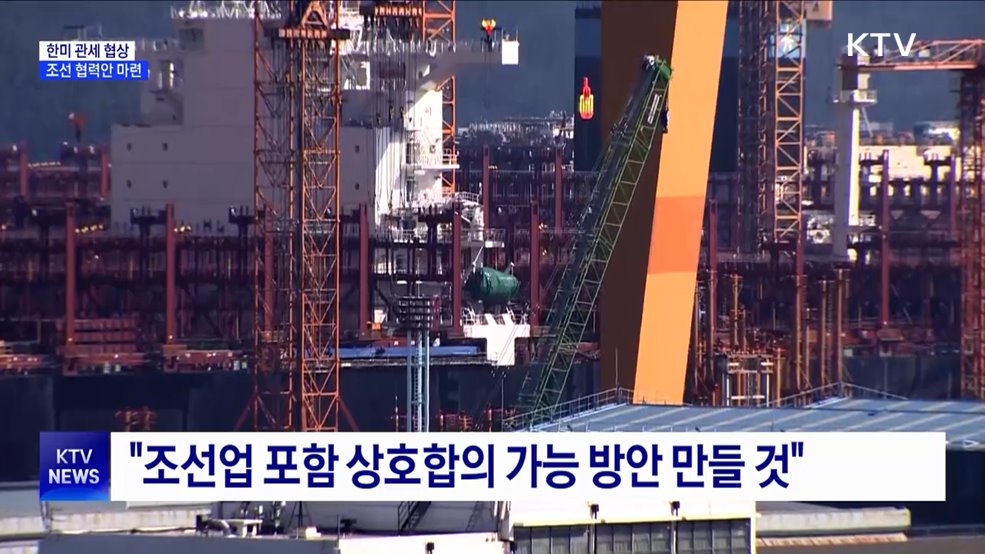 &#34;미, 조선 협력에 관심···통상협상 총력전&#34;