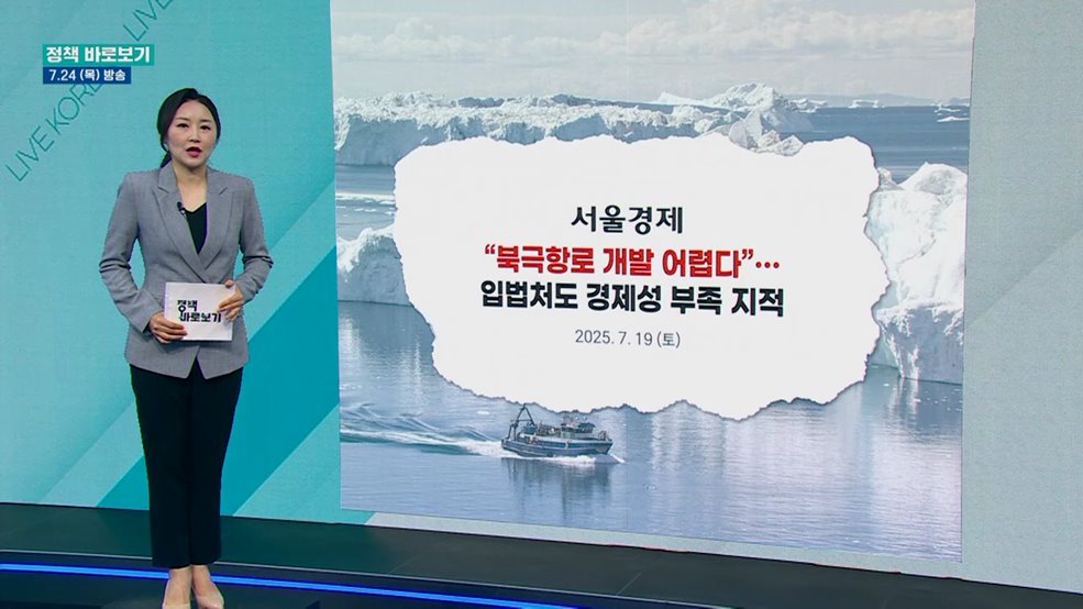 해수부 &#34;북극항로 개척 위해선 지금부터 준비해야&#34;