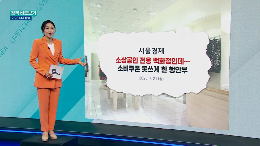 행안부 &#34;행복한백화점 내 임대매장, 민생회복 소비쿠폰 사용 가능?