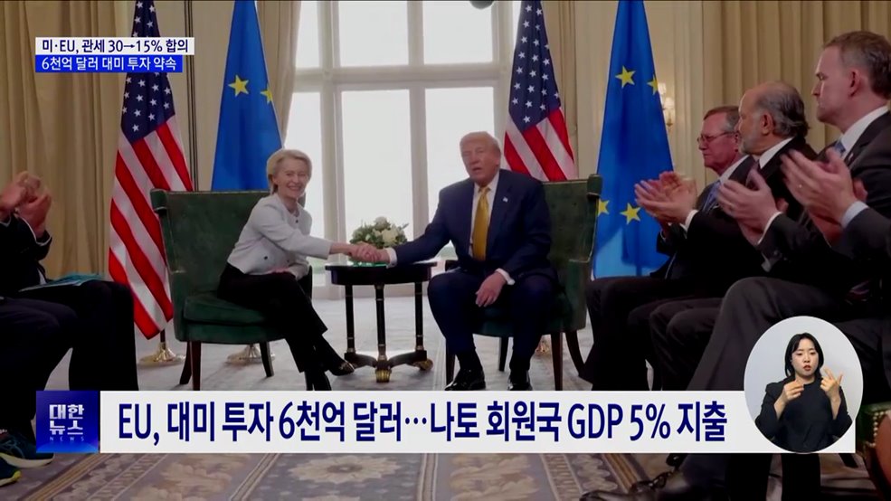 미·EU 무역 합의 &#39;15&#37; 관세&#39;···대미투자액 6천억 달러