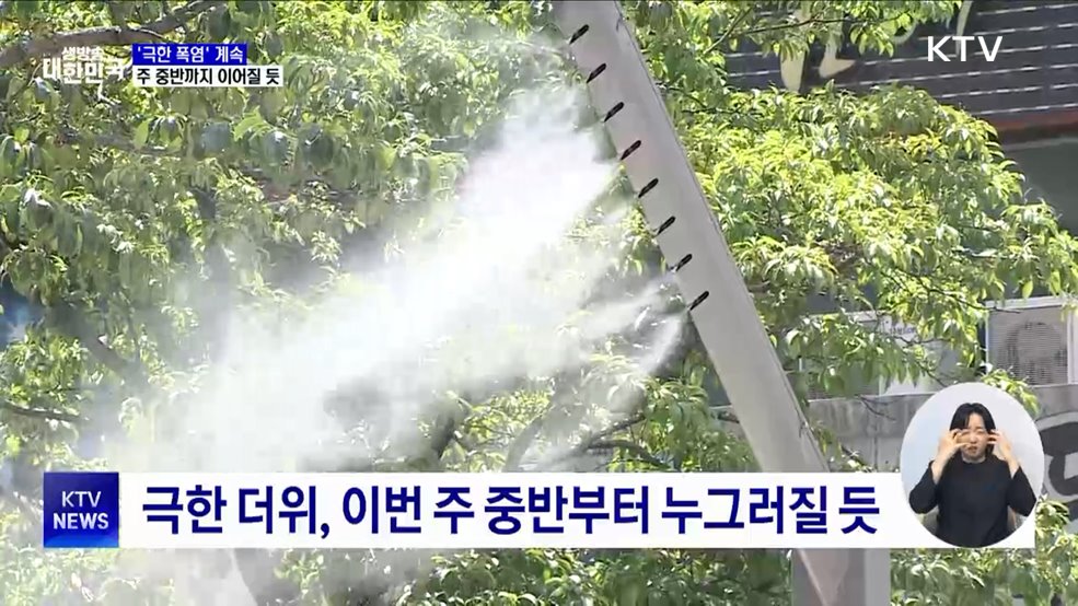 &#39;극한 폭염&#39; 계속···주 중반까지 이어질 듯