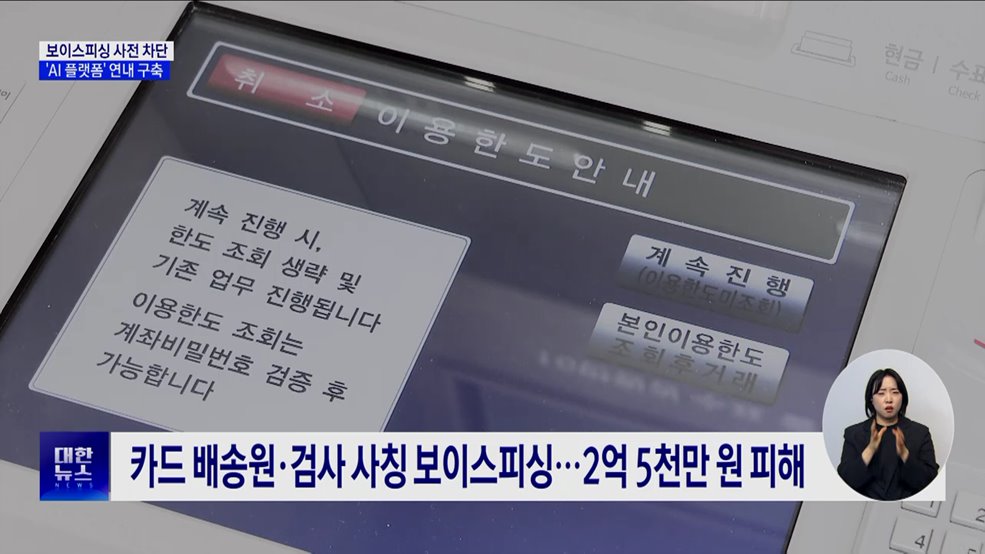 보이스피싱 사전 차단···금융위, &#39;AI 플랫폼&#39; 연내 구축