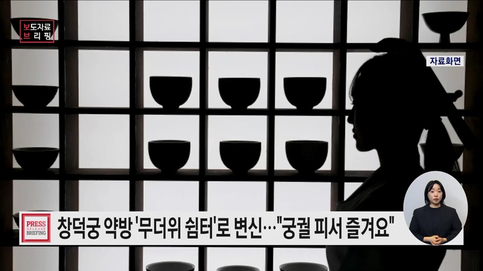 무더운 여름, 창덕궁 약방에서 궁궐 피서 즐기세요
