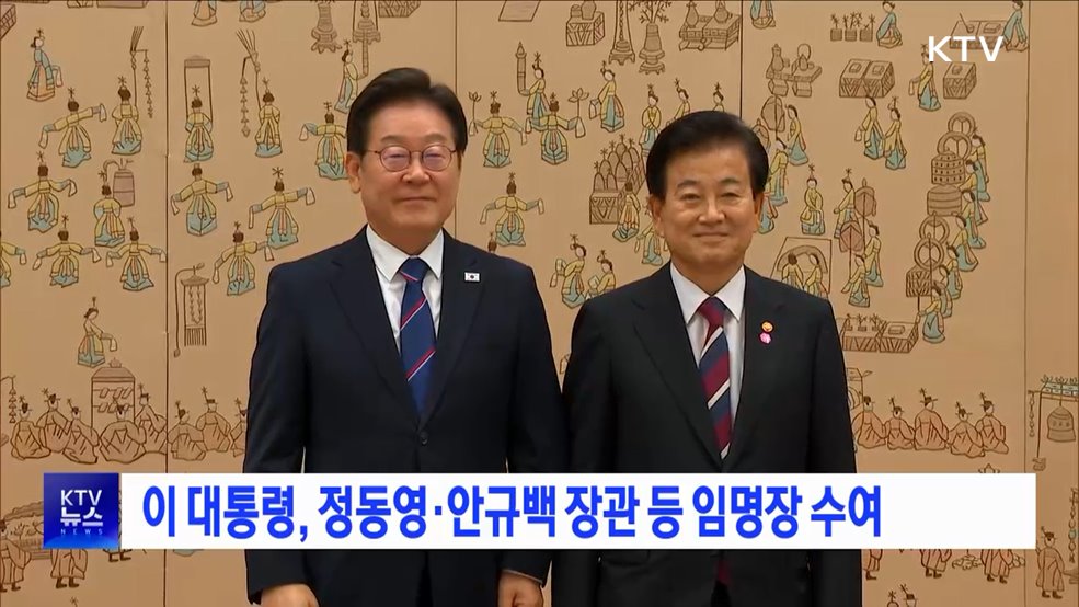 이 대통령, 정동영·안규백 장관 등 임명장 수여