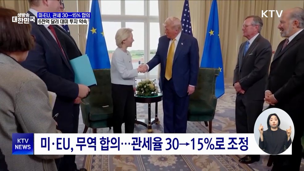 미·EU 무역 합의 &#39;15&#37; 관세&#39;···대미투자액 6천억 달러