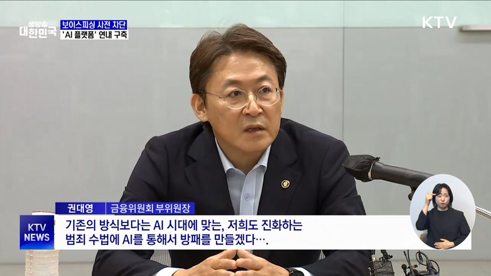 보이스피싱 사전 차단···금융위, &#39;AI 플랫폼&#39; 연내 구축