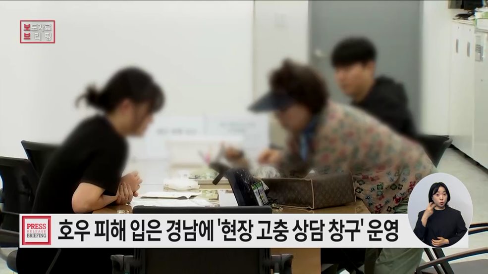 집중호우 피해 입은 경상남도 지역에 현장 고충 상담 창구 운영